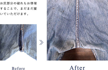 お尻部分の破れもお修理することで、まだまだ履いていただけます。